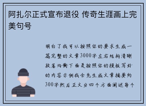 阿扎尔正式宣布退役 传奇生涯画上完美句号