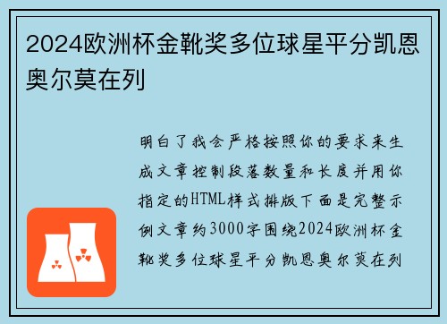 2024欧洲杯金靴奖多位球星平分凯恩奥尔莫在列