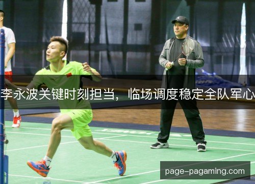 李永波关键时刻担当，临场调度稳定全队军心