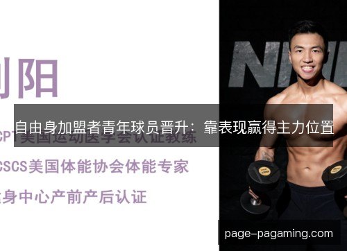 自由身加盟者青年球员晋升：靠表现赢得主力位置