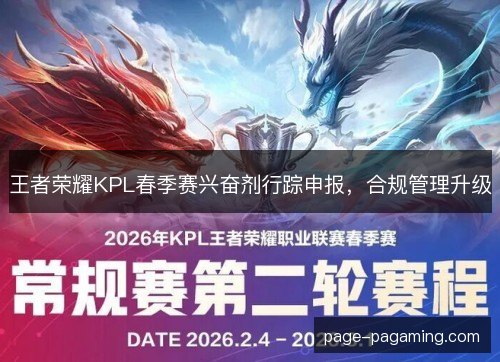 王者荣耀KPL春季赛兴奋剂行踪申报，合规管理升级