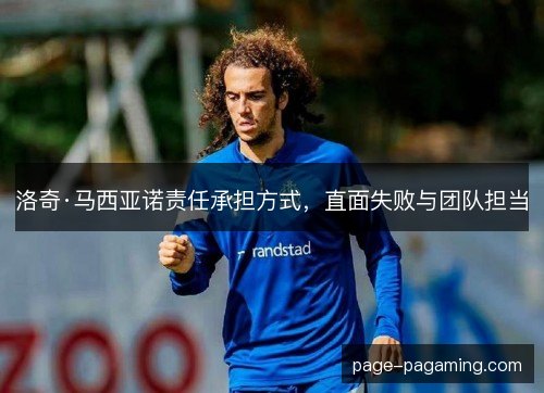 洛奇·马西亚诺责任承担方式，直面失败与团队担当